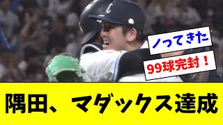 【朗報】西武・隅田知一郎がマダックス達成！9回99球で広島打線を完封