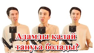 Адамды түріне қарап қалай тануға болады?