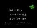 「デジタル紙芝居映像回想システム」で意識・習慣・訓練！