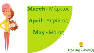 LEARN THE MONTHS AND THE SEASONS/ΜΑΘΑΙΝΩ ΤΟΥΣ ΜΗΝΕΣ ΚΑΙ ΤΙΣ ΕΠΟΧΕΣ/ENGLISH-GREEK Educational video