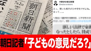 朝日新聞記者、子どもを見下し大炎上