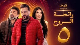 مسلسل رائحة الروح الحلقة 5