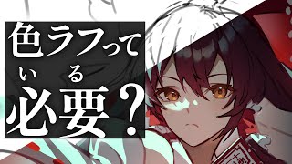 【イラスト解説】色ラフを作る4つのメリット【切り抜き】