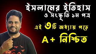 ইসলামের ইতিহাস ও সংস্কৃতি ১ম পত্রে A+ মাত্র ১দিনেই । hsc Islamic history first paper suggestion 2024