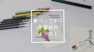 【聖教新聞】筆ペンでかく年賀状のイラスト