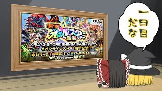 【モンスト】1日目！ストアオープン1周年記念オールスター感謝ガチャ【ゆっくり実況】