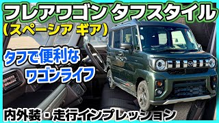 ✅【フレアワゴン】タフスタイル登場！工夫が満載の便利な内外装が魅力。MAZDA FRAIR WAGON Tough Style XS（スズキ スペーシア ギアOEM）