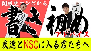 【書き初め】友達とNSCに入るやつに新年っぽく教えてやるよ【新春】