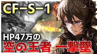 【アークナイツ】CF-S-1 : エーベンホルツが「HP47万のリオレウス」も一撃で倒せてしまう【Arknights】