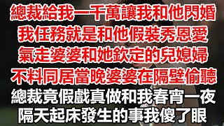 總裁給我一千萬讓我和他閃婚,我任務就是和他假裝秀恩愛,氣走婆婆和她欽定的兒媳婦,不料同居當晚婆婆在隔壁偷聽,總裁竟假戲真做和我春宵一夜,隔天起床發生的事我傻了眼!#幸福敲門#生活經驗 #情感故事