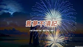 舊夢不須記 (雷安娜版本)(粵語)(歌手演唱版)(懷舊金曲)