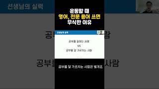 운동할때 영어 쓰면 오히려 무식한 이유