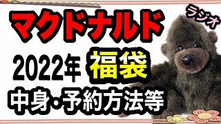 【福袋】マクドナルド福袋2022年の発売情報！中身内容・予約・抽選申し込み方法等をご紹介します！ マンハッタンポーテージとコラボ！　【ゴリ得ラジオ動画】Radio McDonald's