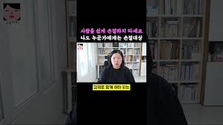 사람을 쉽게 손절하지 마세요. 당신도 누군가에게는 손절 대상일 수도 있습니다.