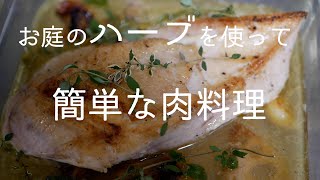 【ハーブのある暮らし】簡単なハーブ料理/小さな喜びを重ねる