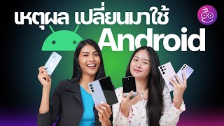 เหตุผลที่ควร, ไม่ควร เปลี่ยนมาใช้ Android ผู้ใช้ iPhone ต้องรู้อะไรบ้าง #iMoD