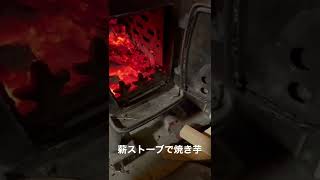 薪ストーブで焼き芋1