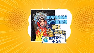 #汉语桥小学生vlog 俄罗斯京剧小票友克里斯蒂娜演唱《梨花颂》 ChineseBridge