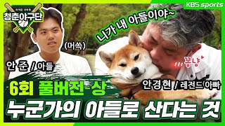 [청춘야구단- 본방송 풀버전] 6회 상  \