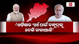 ଓଡିଶାର ସ୍ବାର୍ଥ ପାଇଁ ବନ୍ଧୁତ୍ବକୁ ଦେଲେ ଜଳାଞ୍ଜଳି || Narendra Modi