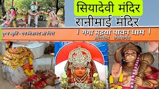 सियादेवी मंदिर | रानी माई मंदिर | गंगा मैया मंदिर झलमला बालोद | प्रसिद्ध दर्शनीय स्थल एवंपिकनिकस्पॉट