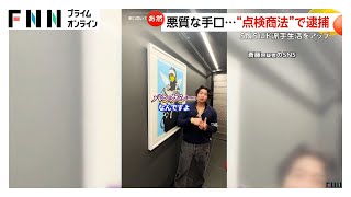 フェラーリに「億」の“バンクシー絵画”SNSでド派手生活アップ…インフルエンサー斎藤大器容疑者（33）“点検商法”で逮捕　“トクリュウ”トップか