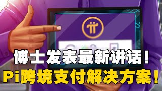 Pi Network：尼古拉斯博士最新讲话！Pi跨境支付解决方案！