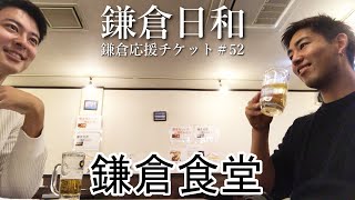 【鎌倉日和】鎌倉地酒の友達の食レポが的確過ぎた＃52『鎌倉食堂』