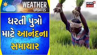 Weather News | ધરતી પુત્રો માટે આનંદના સમાચાર | Heavy Rain | Monsoon | Rain Update | Gujarati News