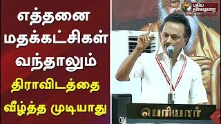 எத்தனை மதக்கட்சிகள் வந்தாலும் திராவிடத்தை வீழ்த்த முடியாது - ஸ்டாலின் ஆவேசம் #Stalin