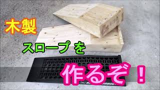 木製 スロープ を 作るぞ！ ( ﾟ∀ﾟ)ﾉ I make a wooden slope. オイル交換 ジャッキアップ ラダーレール DIY 自作