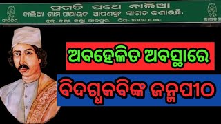 ଦୃଷ୍ଟି ଆଢୁଆଳରେ ବିଦଗ୍ଧକବିଙ୍କ ଜନ୍ମପୀଠ ll ଚଣ୍ଡିଖୋଲ ll THE NEWS TODAY II