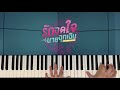 You Are My Everything OST.รักฉุดใจนายฉุกเฉิน - บิวกิ้น (Piano Cover) | Pleumbluebeans