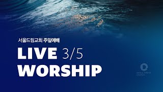 [서울드림교회] 3월 5일 주일 3부 예배 (LIVE)