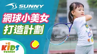 【陽光網球】網球小美女打造計劃．幼兒/兒童網球課 4-6歲班【SUNNY TENNIS】Kid tennis, tennis class under 6