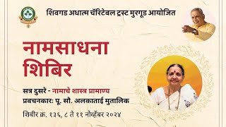 136 - सत्र २ नामाचे शास्त्र प्रामाण्य आ.सौ अलकाताई मुतालिक नामसाधना अभ्यासवर्ग ८ ते ११ नोव्हे २०२४