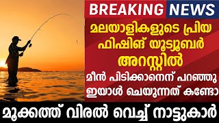 മലയാളി ഫിഷിങ് യൂട്യൂബർ ചെയ്ത പണി കണ്ടു നടുങ്ങി ആരാധകർ | fishing malayali kerala fishing !