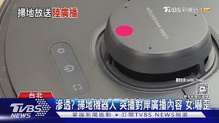 滲透  掃地機器人 突播對岸廣播內容 女 嚇歪｜TVBS新聞 @TVBSNEWS01