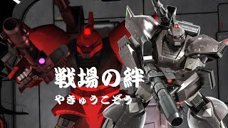 【戦場の絆】ORIZIN　ゲルキャって強いの？【RCB 66】