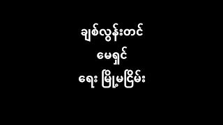 ချစ်လွန်းတင် မေရှင် Lyric \u0026 Music