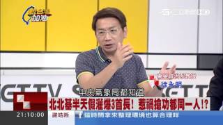 颱風假2小時大轉彎　徐永明暗批雙北：別再「偷襲」人民│新台灣加油│三立新聞台