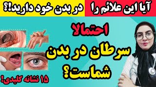 آیا این علایم را در بدن خود دارید!؟ احتمالا سرطان در بدن شماست!| ۱۵ علامت کلیدی سرطان