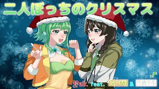 二人ぼっちのクリスマス / Yab. feat. GUMI \u0026 花隈千冬