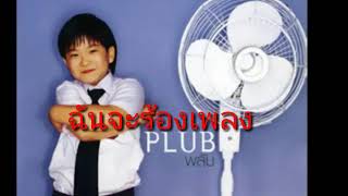 ฉันจะร้องเพลง-พลับ