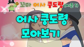 꼬마 어사 쿵도령 시즌1 모아 보기_ 어사 쿵도령 모아보기