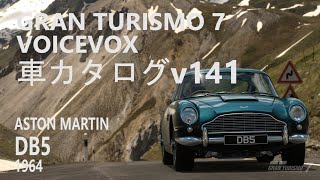 GranTurismo7 VOICEVOX車カタログ v141[ASTON MARTIN DB5 1964][PlayStation5]