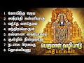 wednesday powerful perumal bakthi padalgal kalyana vaibhogame and namo thirumalesa songs