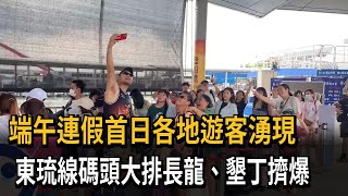 把握端午連假好天氣 小琉球、墾丁湧觀光人潮－民視新聞