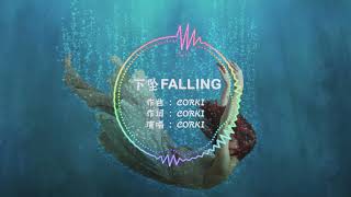 抖音 Music | 下坠Falling - Corki | 喝醉后的梦里 我往前你退后