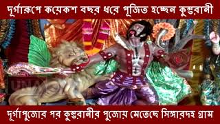 দূর্গারূপে কয়েকশ বছর ধরে পূজিত হচ্ছেন কুম্ভরানী...দূর্গাপুজোর পর কুম্ভরানীর পুজোয় মেতেছে  গ্রাম...